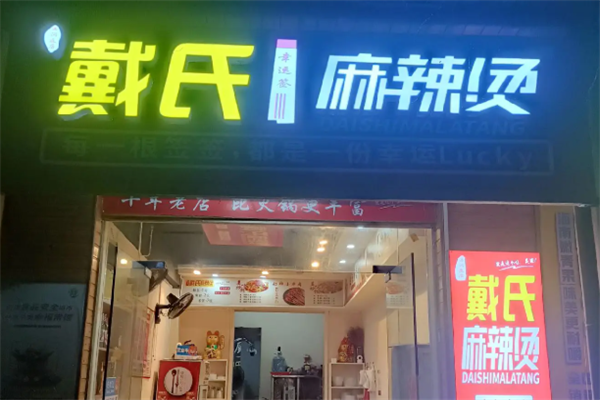 戴氏麻辣烫 戴氏麻辣烫