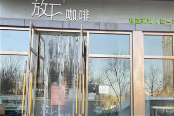 放下咖啡