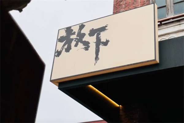 放下咖啡