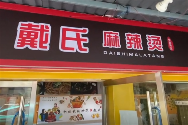 戴氏麻辣烫 戴氏麻辣烫