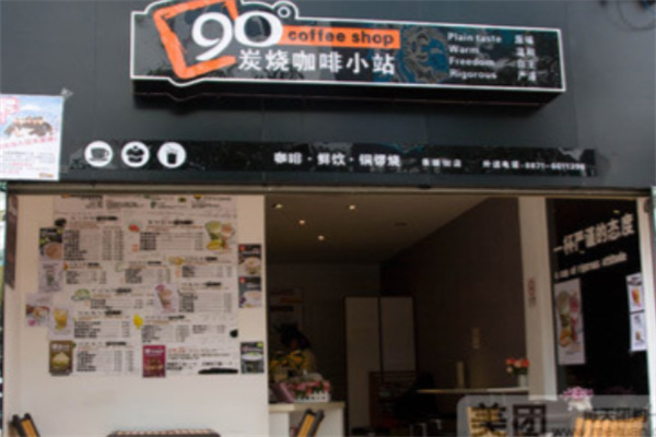 90度炭烧咖啡小站 90度炭烧咖啡小站