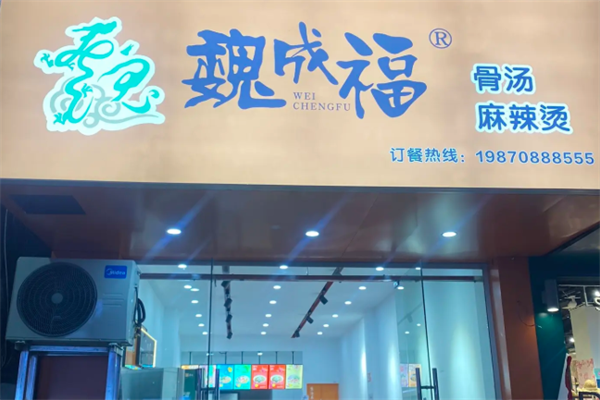 魏成福麻辣烫