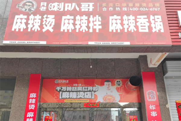 喇叭哥麻辣烫 喇叭哥麻辣烫