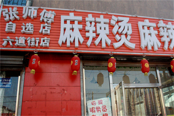 张师傅麻辣烫麻辣香锅