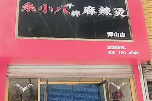 朱小八干拌麻辣烫 朱小八干拌麻辣烫
