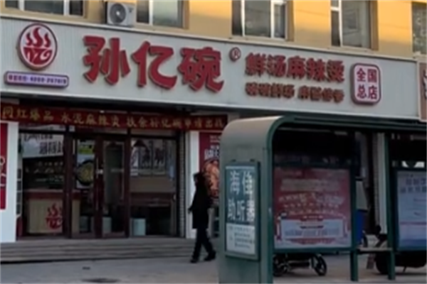 孙亿碗麻辣烫 孙亿碗麻辣烫