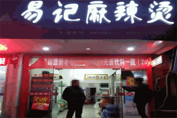 易记麻辣烫