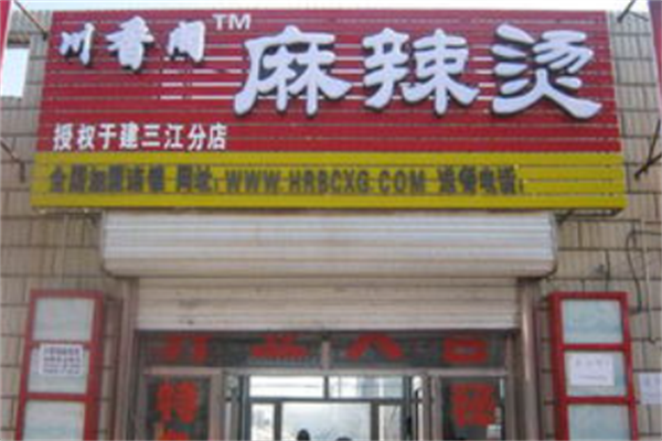 川香阁麻辣烫 川香阁麻辣烫