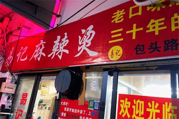 易记麻辣烫
