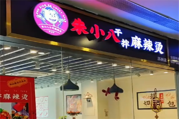 朱小八干拌麻辣烫 朱小八干拌麻辣烫