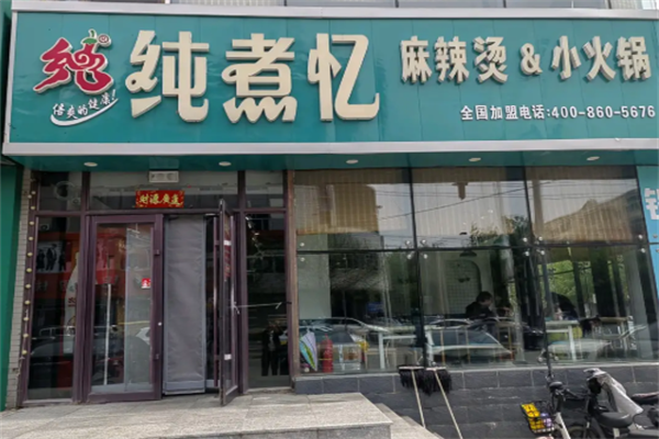 纯煮忆麻辣烫