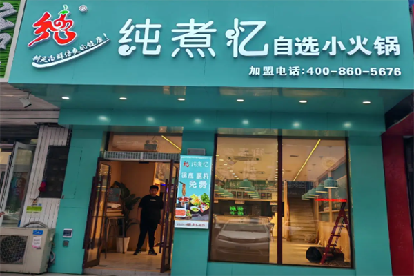 纯煮忆麻辣烫