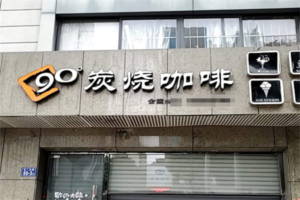 90度炭烧咖啡小站 90度炭烧咖啡小站