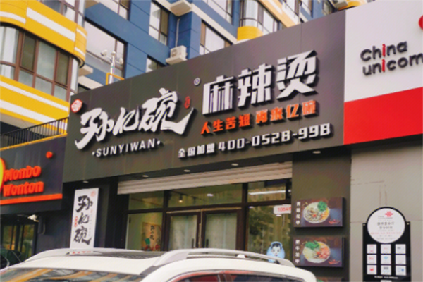 孙亿碗麻辣烫 孙亿碗麻辣烫