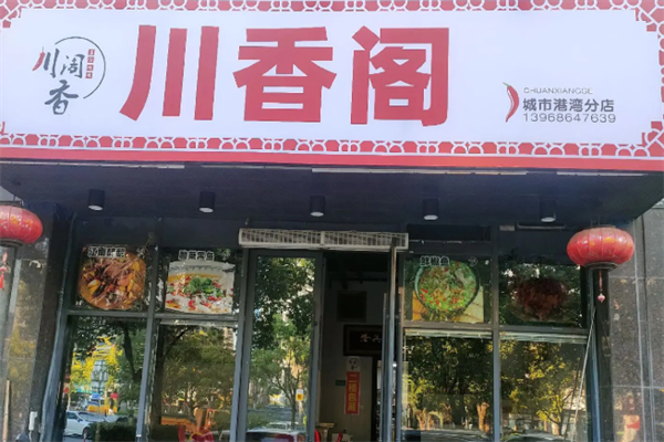 川香阁麻辣烫 川香阁麻辣烫