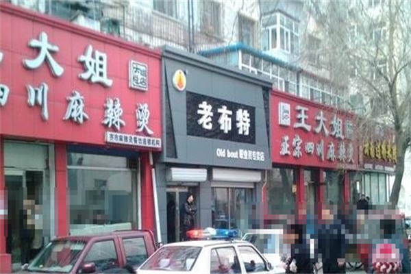 王大姐麻辣烫 王大姐麻辣烫