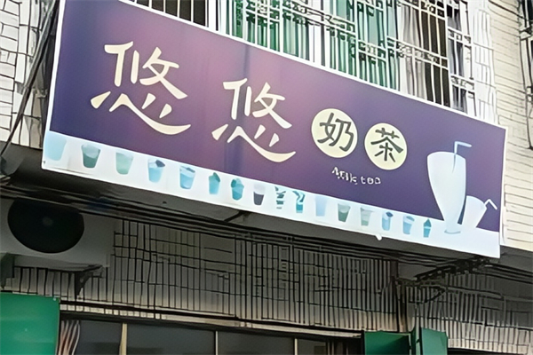 悠悠奶茶店