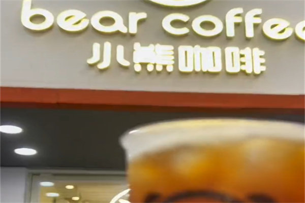OneCupDearBear 小熊咖啡