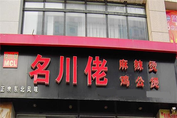 名川佬麻辣烫