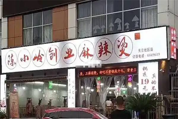 陈小岭麻辣烫 陈小岭麻辣烫