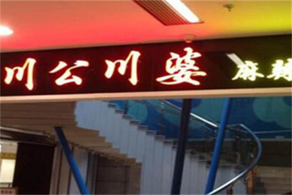川公川婆麻辣烫