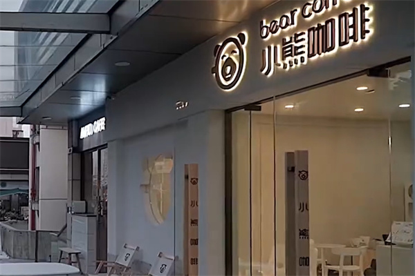 OneCupDearBear 小熊咖啡