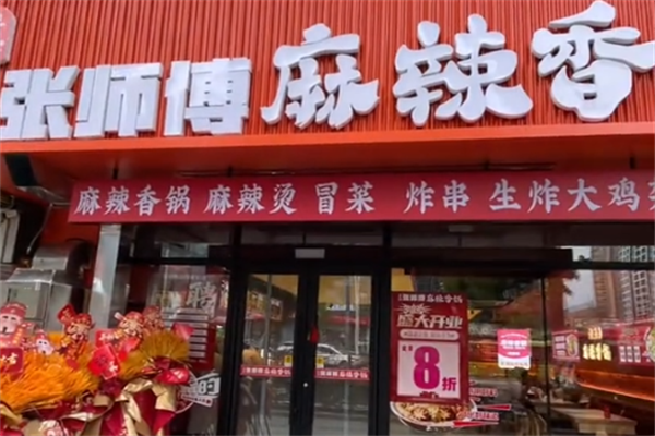 张师傅麻辣烫麻辣香锅