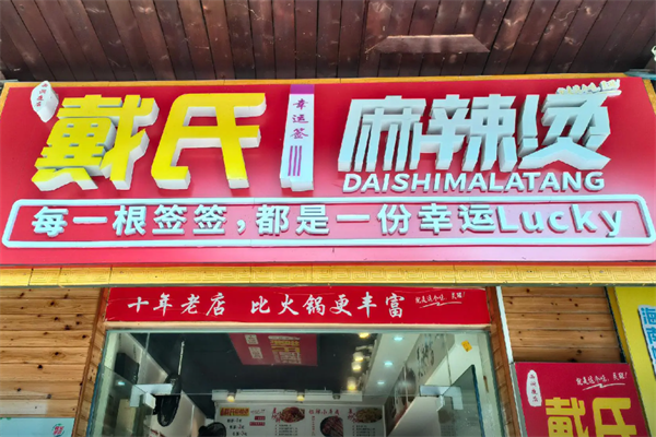 戴氏麻辣烫 戴氏麻辣烫