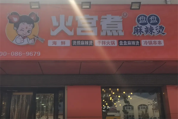 火宫煮麻辣烫