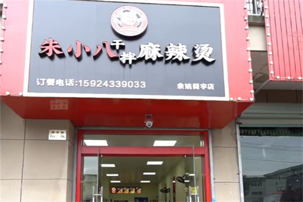 朱小八干拌麻辣烫 朱小八干拌麻辣烫