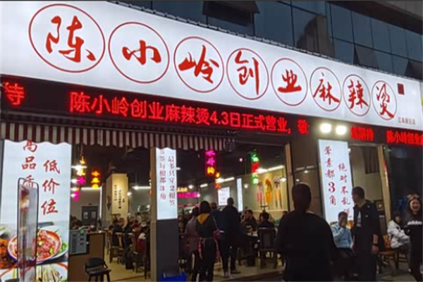陈小岭麻辣烫 陈小岭麻辣烫