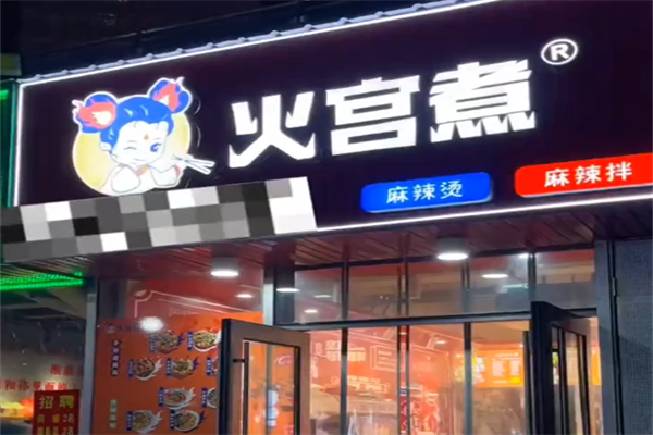 火宫煮麻辣烫