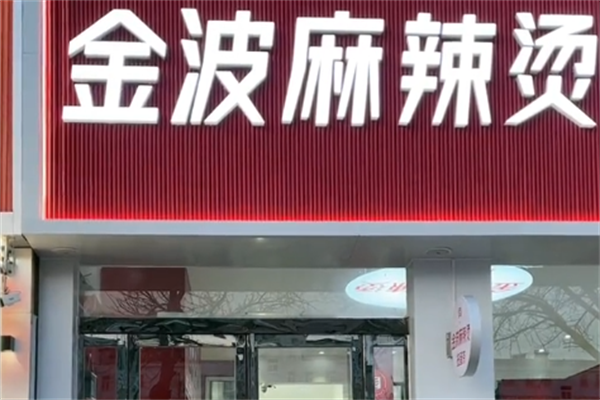 金波麻辣烫