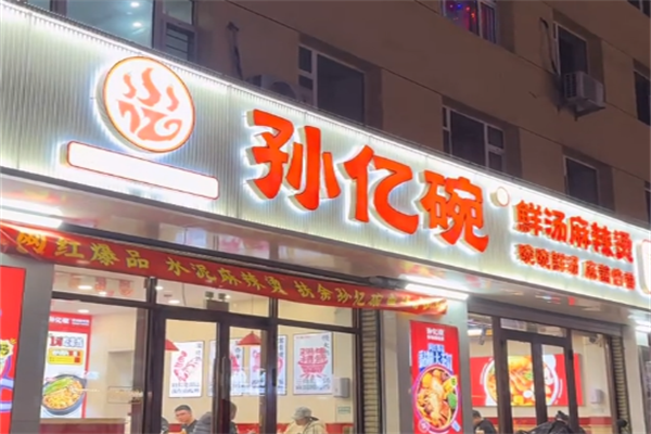 孙亿碗麻辣烫 孙亿碗麻辣烫