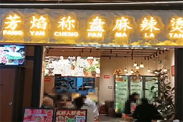 芳焰秤盘干拌麻辣烫 芳焰秤盘干拌麻辣烫