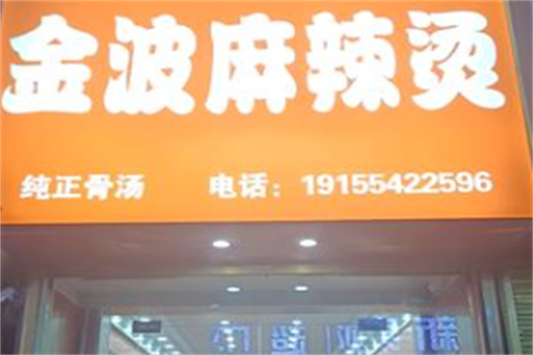 金波麻辣烫