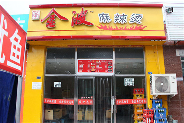 金波麻辣烫