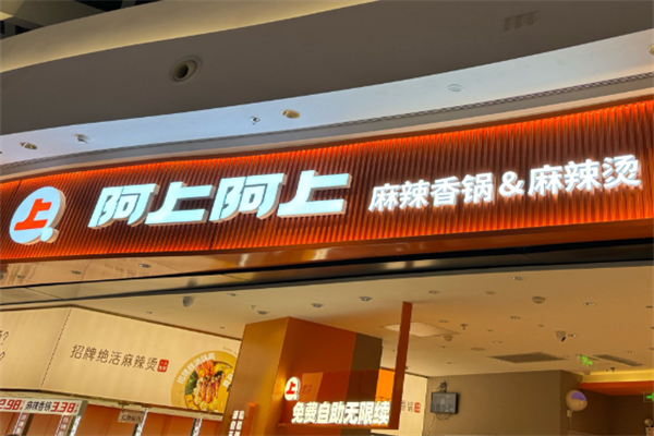阿上阿上麻辣烫 阿上阿上麻辣烫