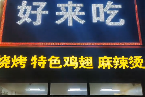 好来吃麻辣烫 好来吃麻辣烫