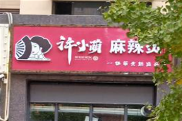 许小萌麻辣烫 许小萌麻辣烫