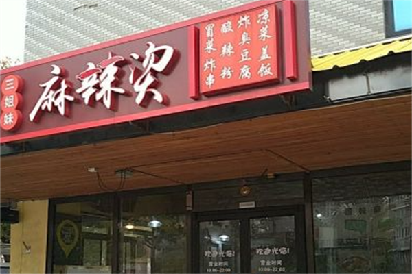 三姐妹麻辣烫 三姐妹麻辣烫
