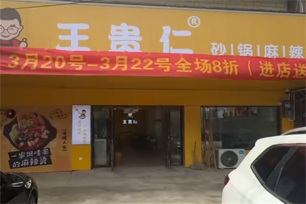 王贵仁砂锅麻辣烫 王贵仁砂锅麻辣烫