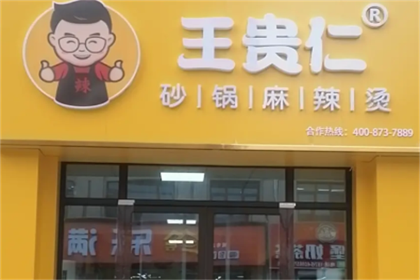 王贵仁砂锅麻辣烫 王贵仁砂锅麻辣烫