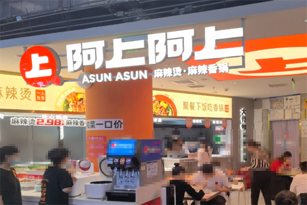 阿上阿上麻辣烫 阿上阿上麻辣烫