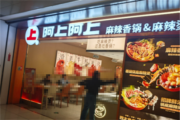 阿上阿上麻辣烫 阿上阿上麻辣烫