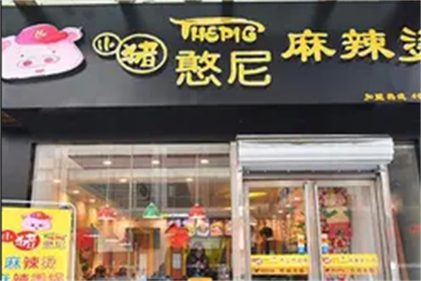 小猪憨妮麻辣烫