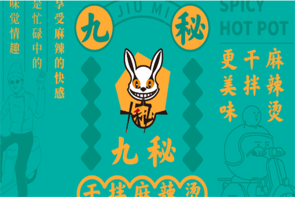 九秘干拌麻辣烫 九秘干拌麻辣烫