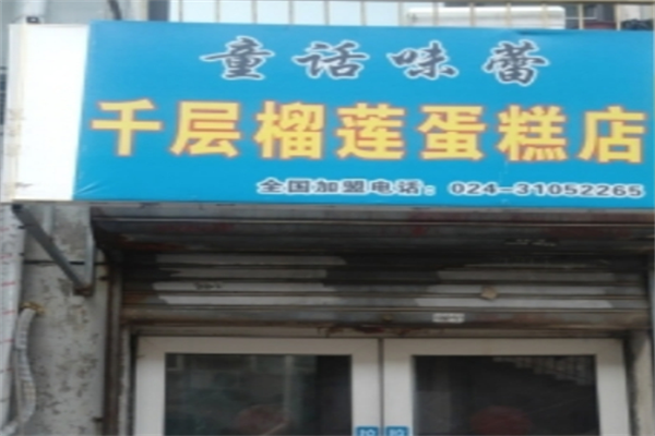 童话味蕾千层榴莲蛋糕 童话味蕾千层榴莲蛋糕