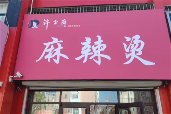 许小萌麻辣烫 许小萌麻辣烫