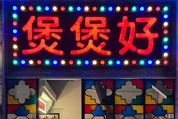 煲煲好煲仔饭 煲煲好煲仔饭